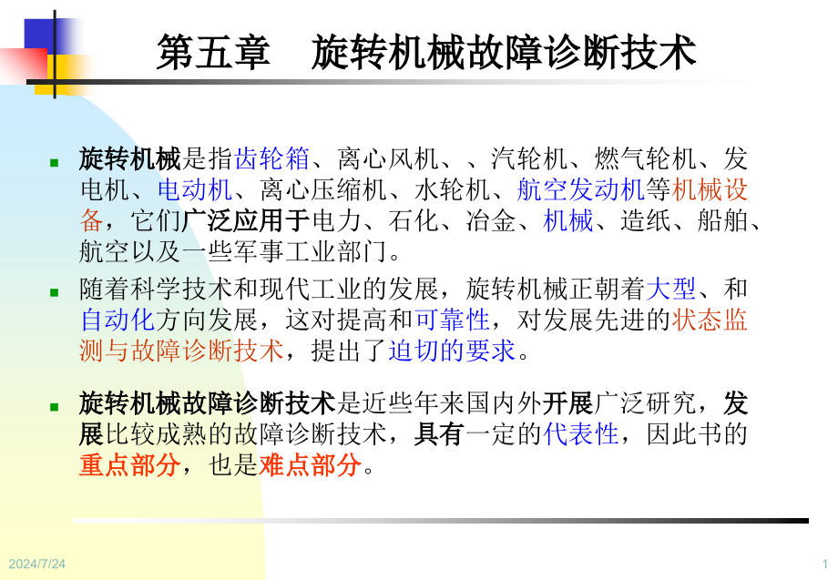 设备状态监测与故障诊断技术第5章-旋转机械故障诊断技术课件_第1页