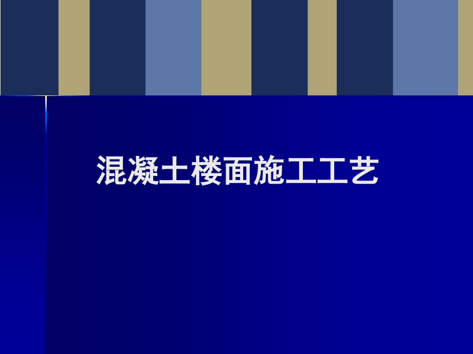 装修施工工艺——砼楼面施工工艺课件_第1页