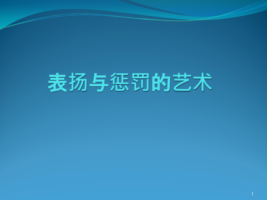 表扬与惩罚的艺术课件_第1页