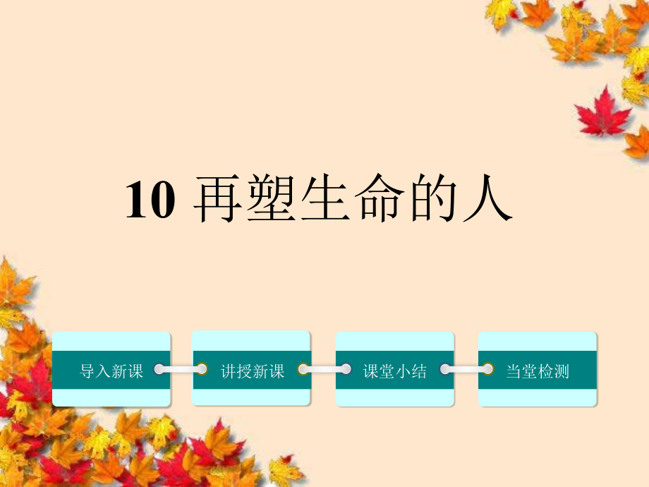 七年级语文上册-10《再塑生命的人》ppt课件-(新版)新人教版_第1页