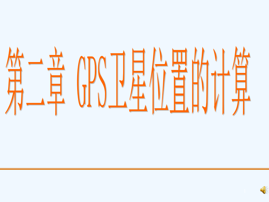 GPS卫星坐标计算课件_第1页