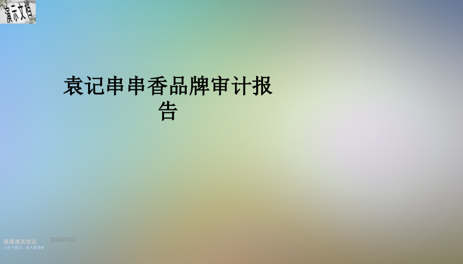 袁记串串香品牌审计报告课件_第1页