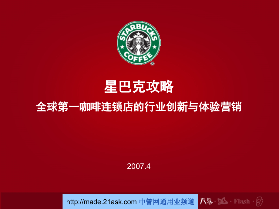 体验营销案例星巴克全球第一咖啡连锁店的行业创新与体验营销204页“体验经济·体验营_第1页