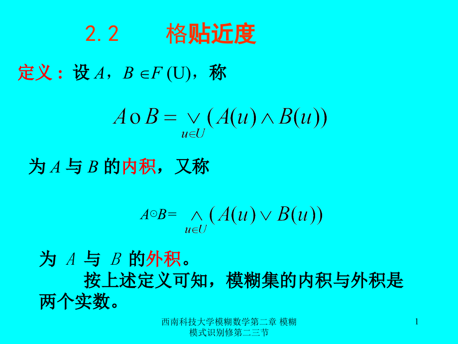 西南科技大学模糊数学第二章-模糊模式识别修第二三节-课件_第1页