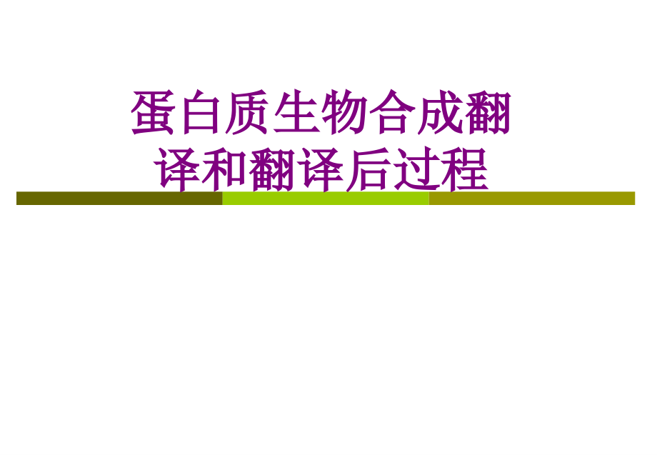 蛋白质生物合成翻译和翻译后过程优质课件_第1页