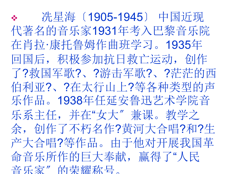 冼星海（1905-1945） 中国近现代著名的音乐家1931年考入巴黎音乐_第1页