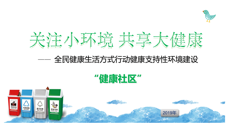 健康支持性环境建设健康社区课件_第1页