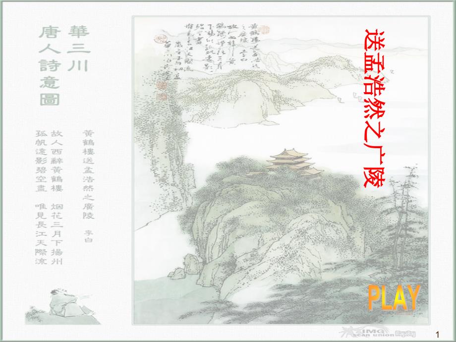 《送孟浩然之广陵》课件_第1页