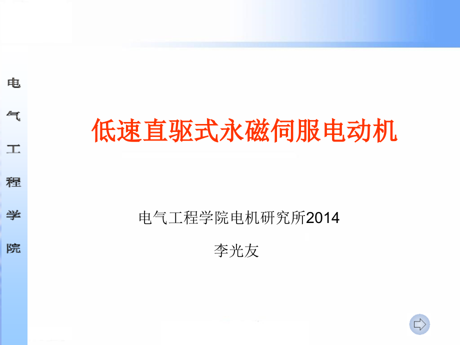 直驱式永磁伺服电动机分析课件_第1页