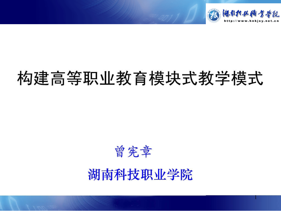 构建高等职业教育模块式教学模式课件_第1页