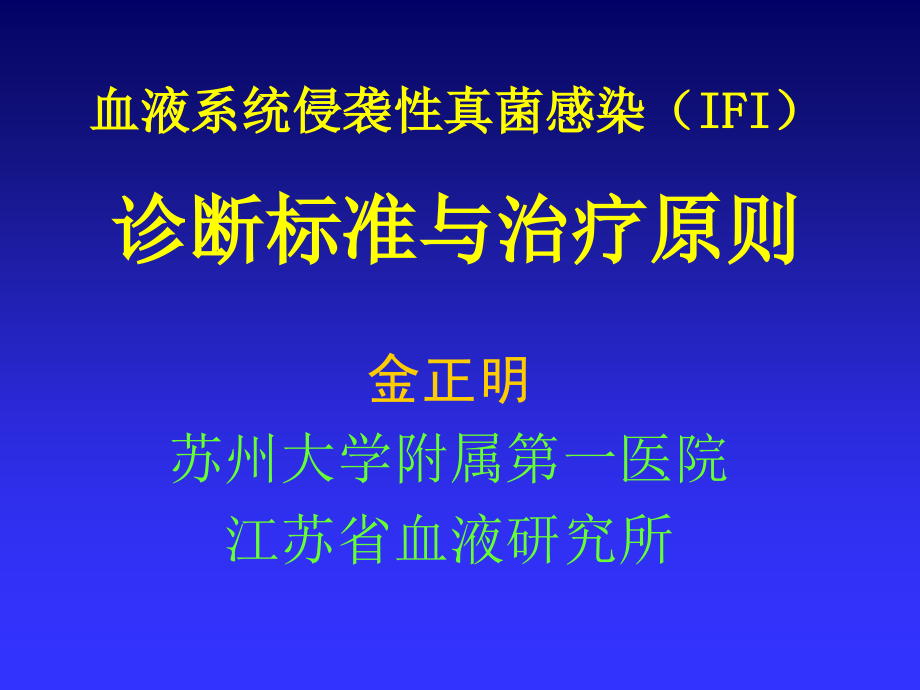 血液系统侵袭性真菌感染(IFI)诊断标准与治疗原则课件_第1页