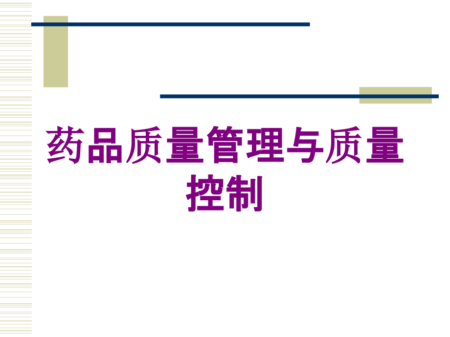 药品质量管理与质量控制培训课件_第1页