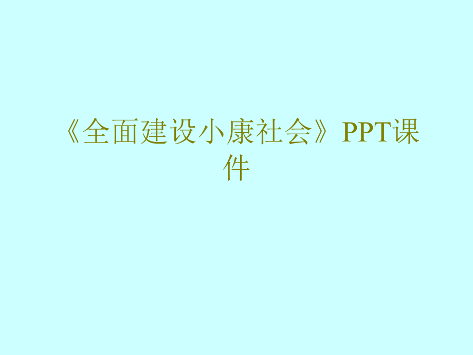 《全面建设小康社会》课件_第1页