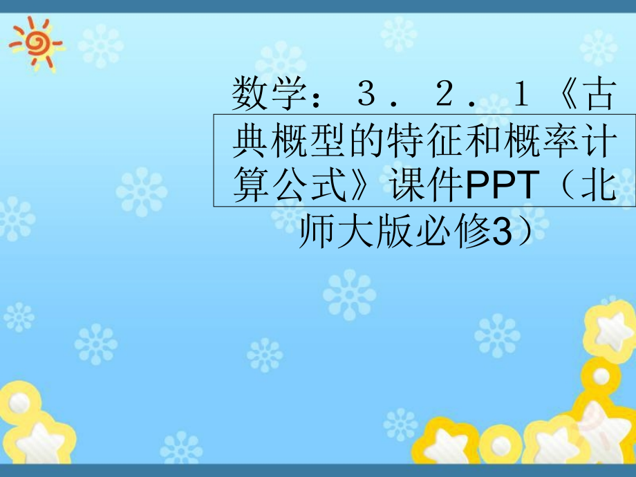 高中数学3.2.1《古典概型的特征和概率计算公式课件_第1页