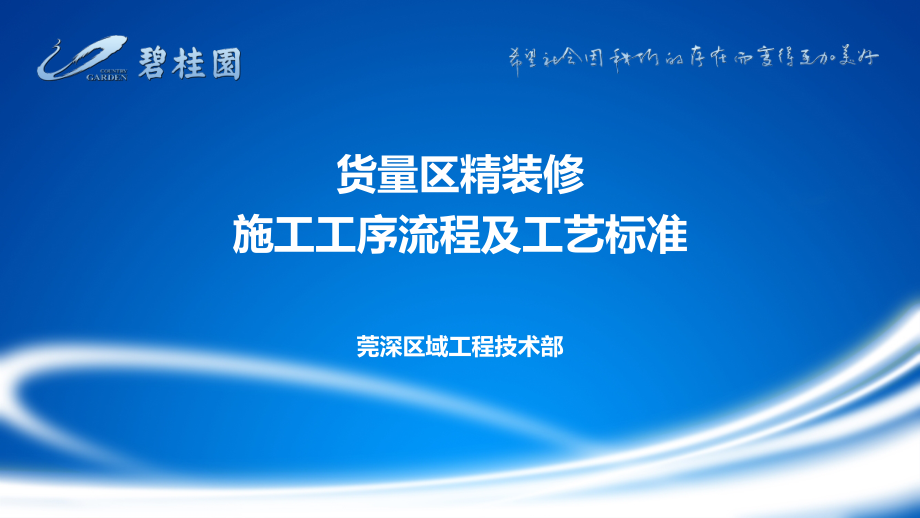 货量区精装修施工工序流程及工艺标准课件_第1页