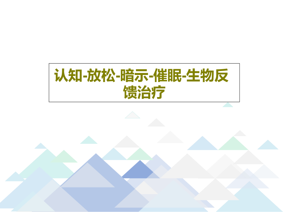 认知-放松-暗示-催眠-生物反馈治疗教学课件_第1页