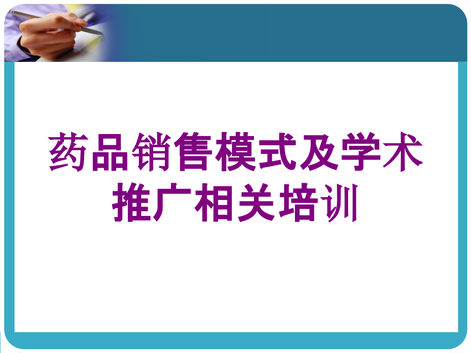 药品销售模式及学术推广相关培训培训课件_第1页