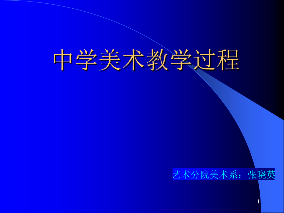 中学美术教学过程(新)课件_第1页