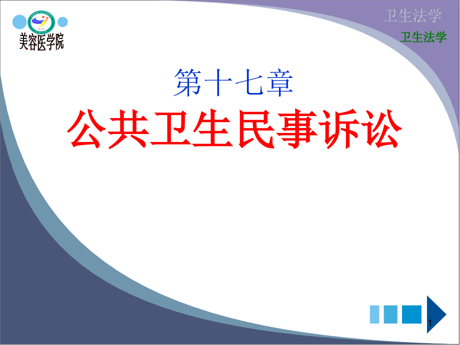 公共卫生民事诉讼演示课件_第1页