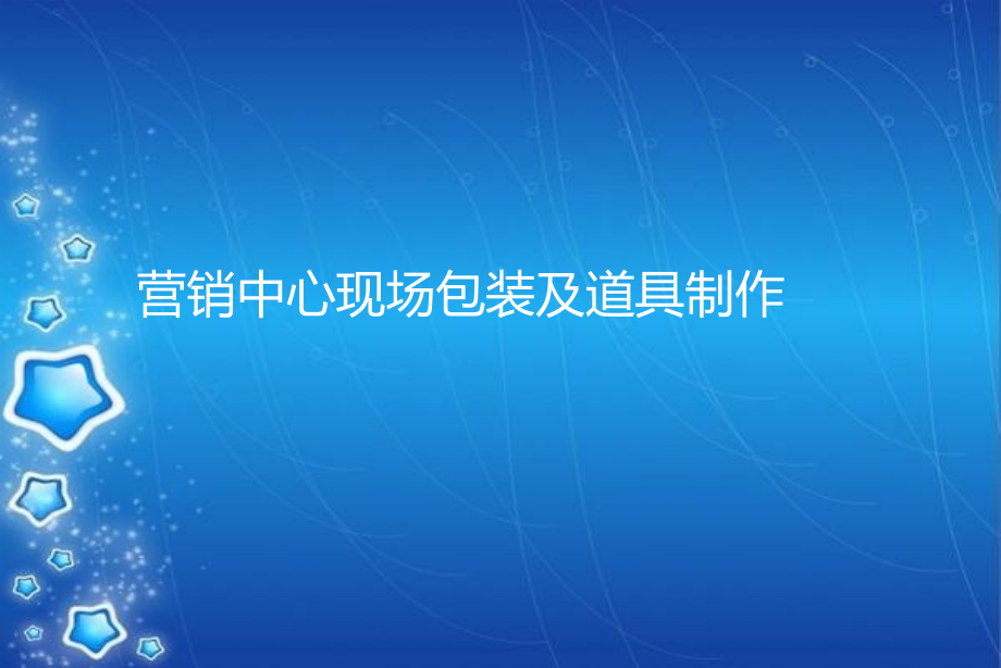 营销中心包装及道具制作课件_第1页