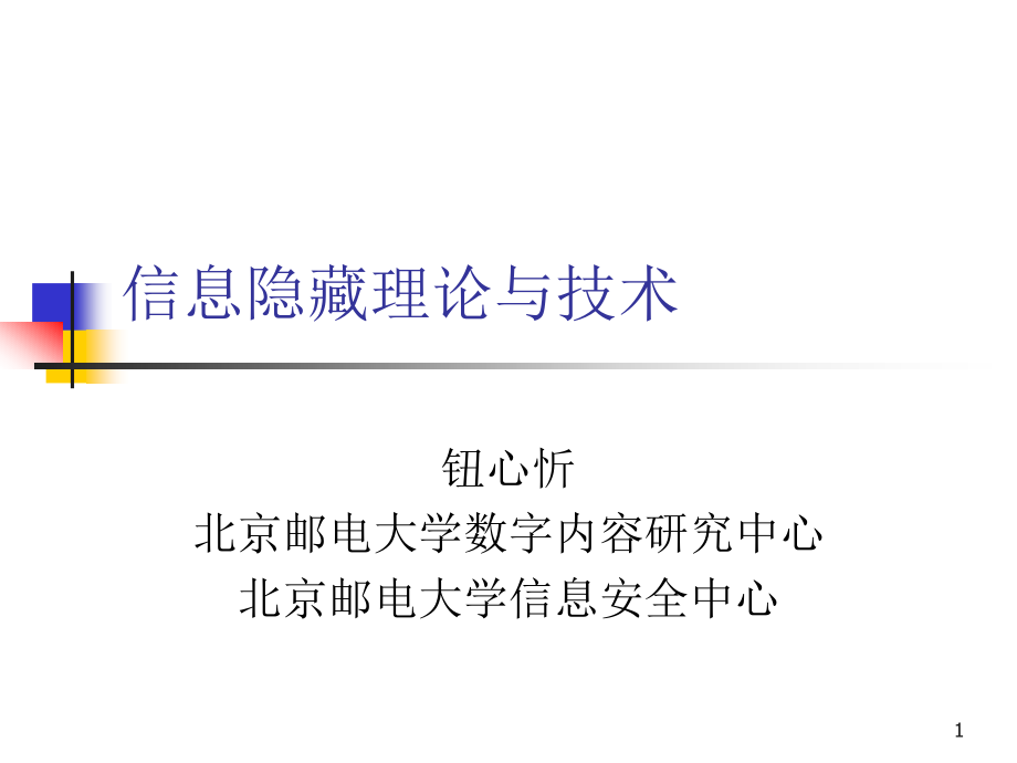 信息隐藏理论与技术课件_第1页