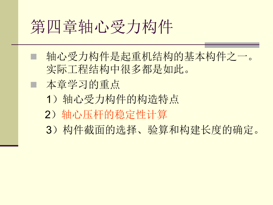 起重机械金属结构(第四章)概要课件_第1页