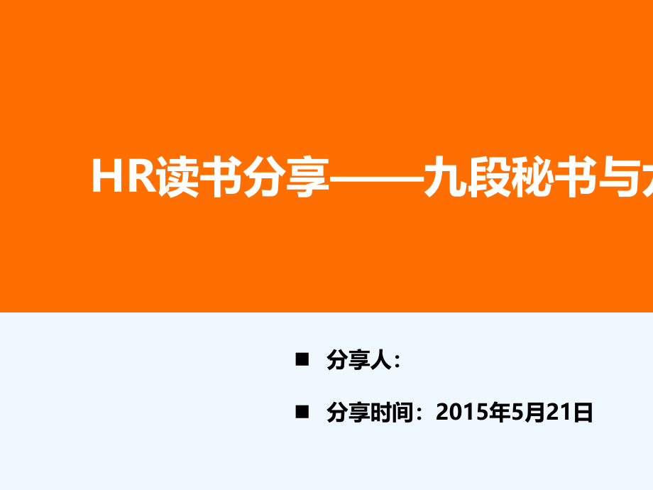 九段秘书与九段HR概述课件_第1页