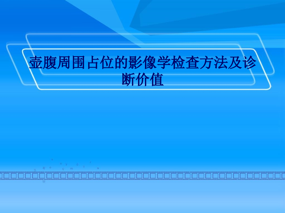 壶腹周围占位的影像学检查方法及诊断价值_第1页