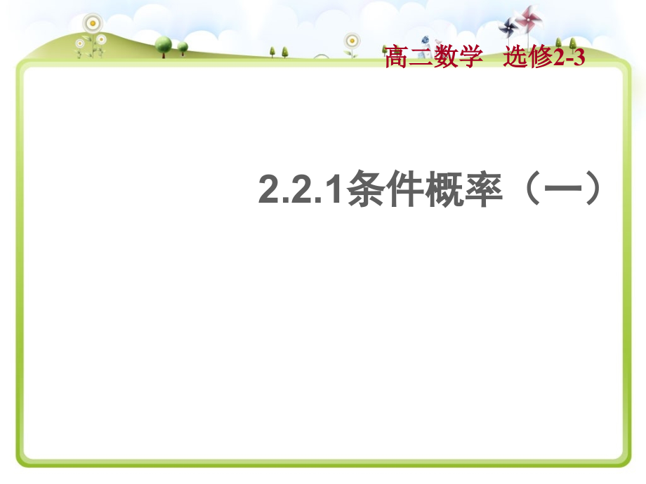 人教A版高中数学选修2-3-2.2.1条件概率-名师公开课市级获奖ppt课件_第1页