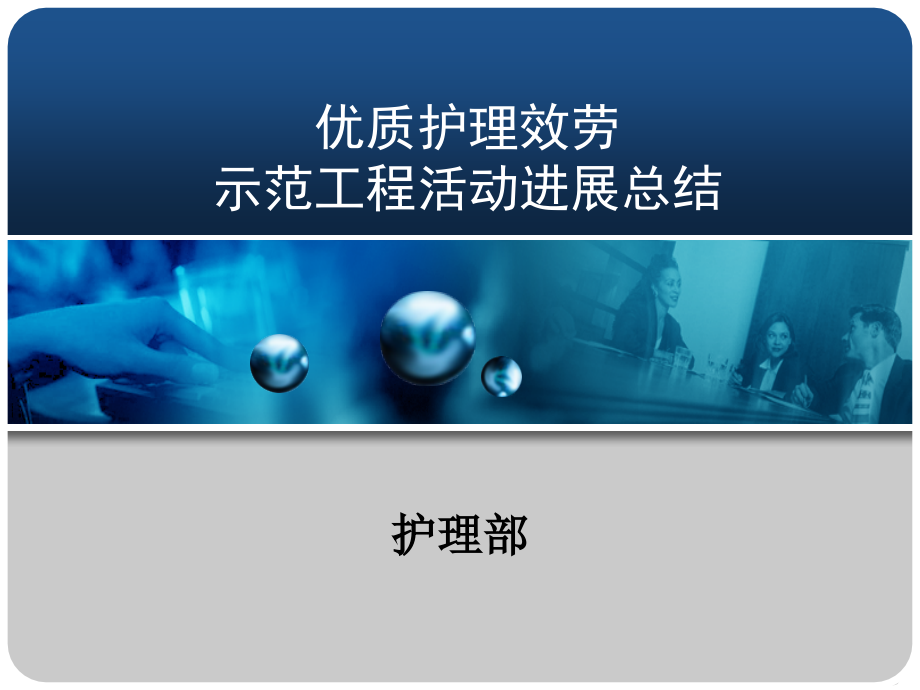 优质护理服务示范工程活动进展总结_第1页