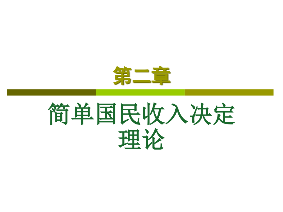 -简单国民收入决定理论解析讲解课件_第1页