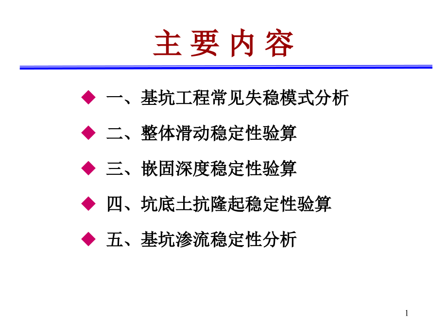 深基坑工程基坑稳定性分析课件_第1页