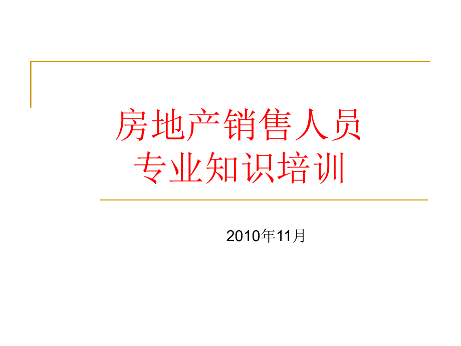 销售人员专业知识培训教材课件_第1页