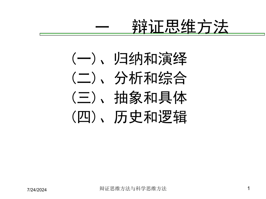 辩证思维方法与科学思维方法培训课件_第1页