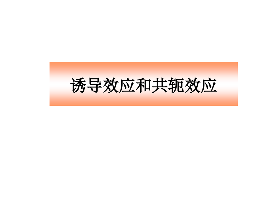 诱导效应和共轭效应教材课件_第1页