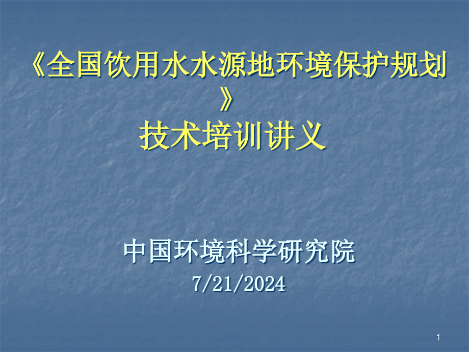 全国饮用水水源地环境保护规划课件_第1页