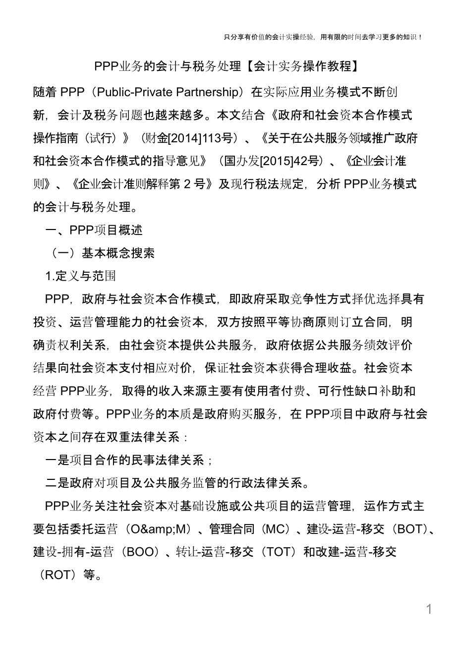 PPP业务的会计与税务处理【会计实务操作教程】课件_第1页