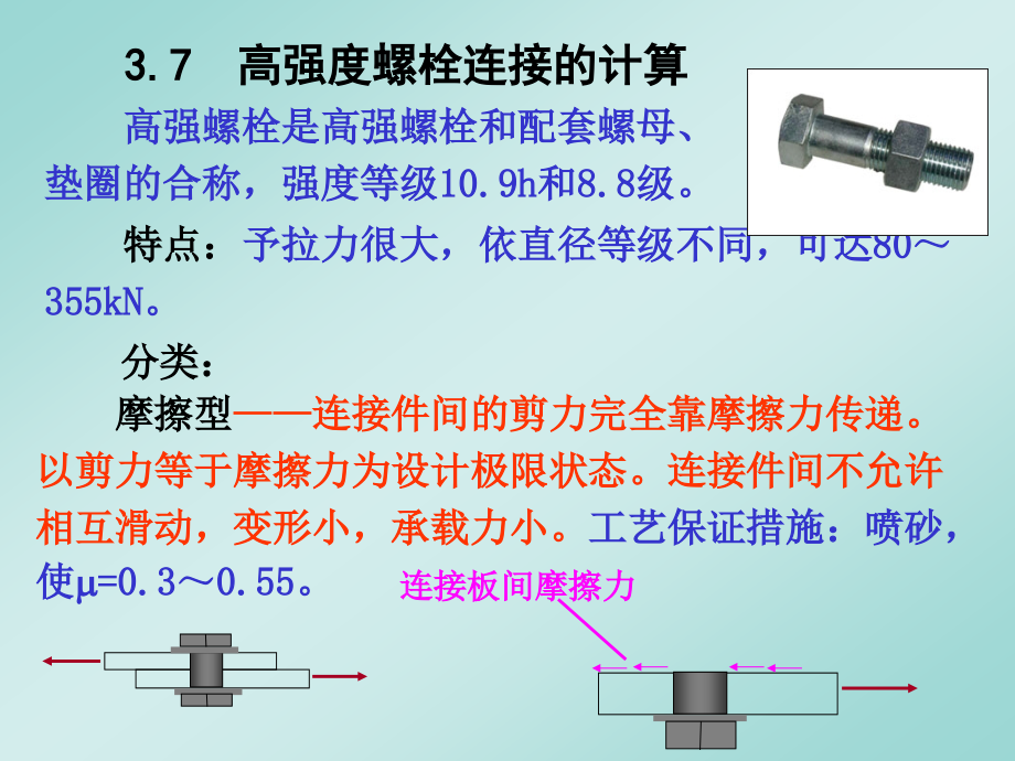 螺栓连接的计算方法课件_第1页