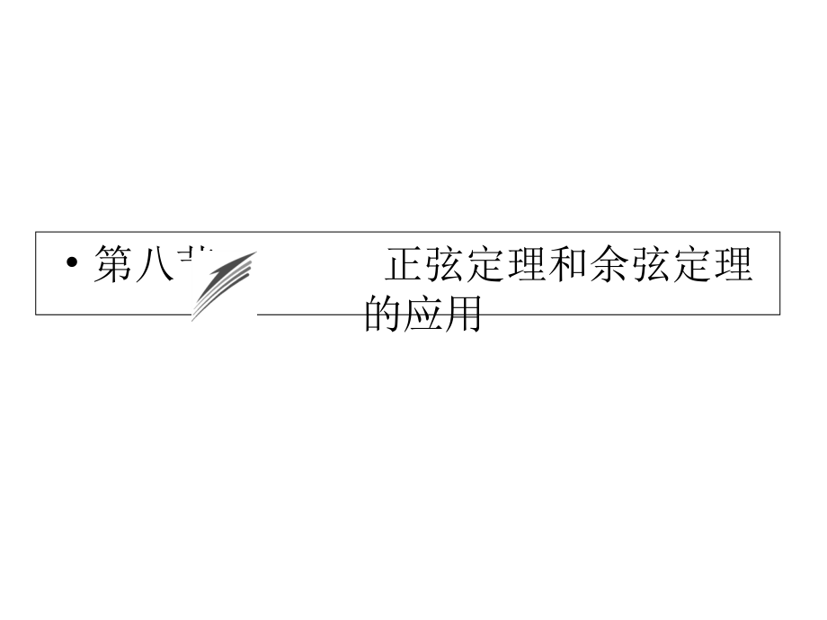 【人教版】数学(理)一轮复习：第3章《三角函数、解三角形》(第8节)课件_第1页