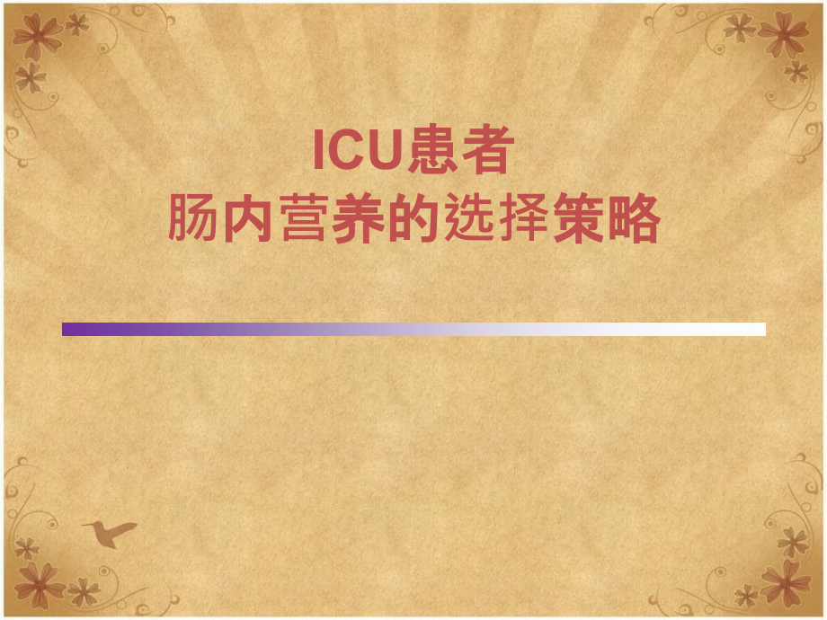 ICU患者肠内营养的选择策略--讲课_第1页