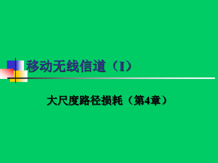 西电复试——无线通信05级课本第4章章节-资料课件_第1页