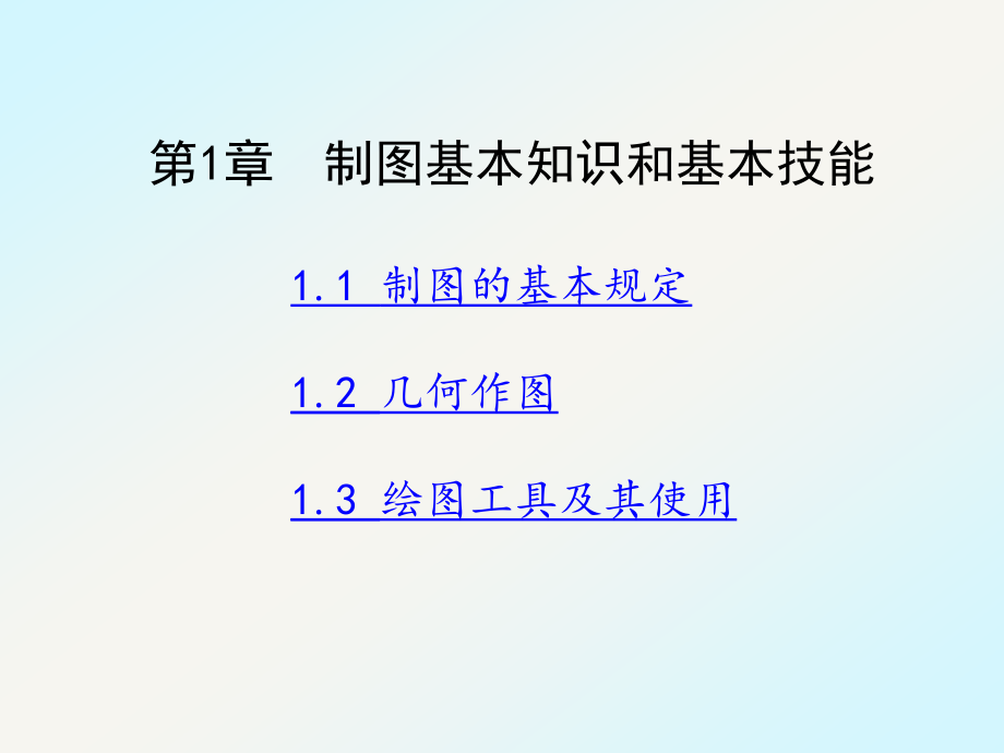 制图的基本知识与基本技能课件_第1页