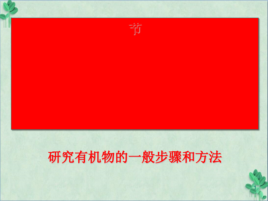 研究有机化合物的一般步骤和方法课件_第1页