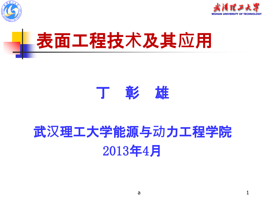 表面工程技术及其应用课件_第1页