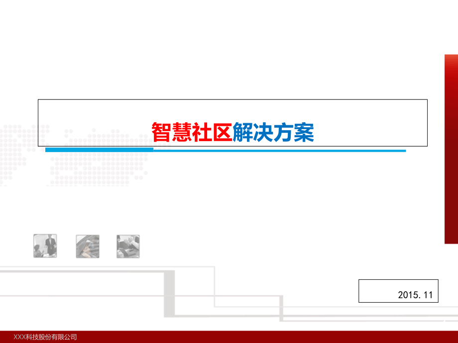 智慧社区解决方案课件_第1页