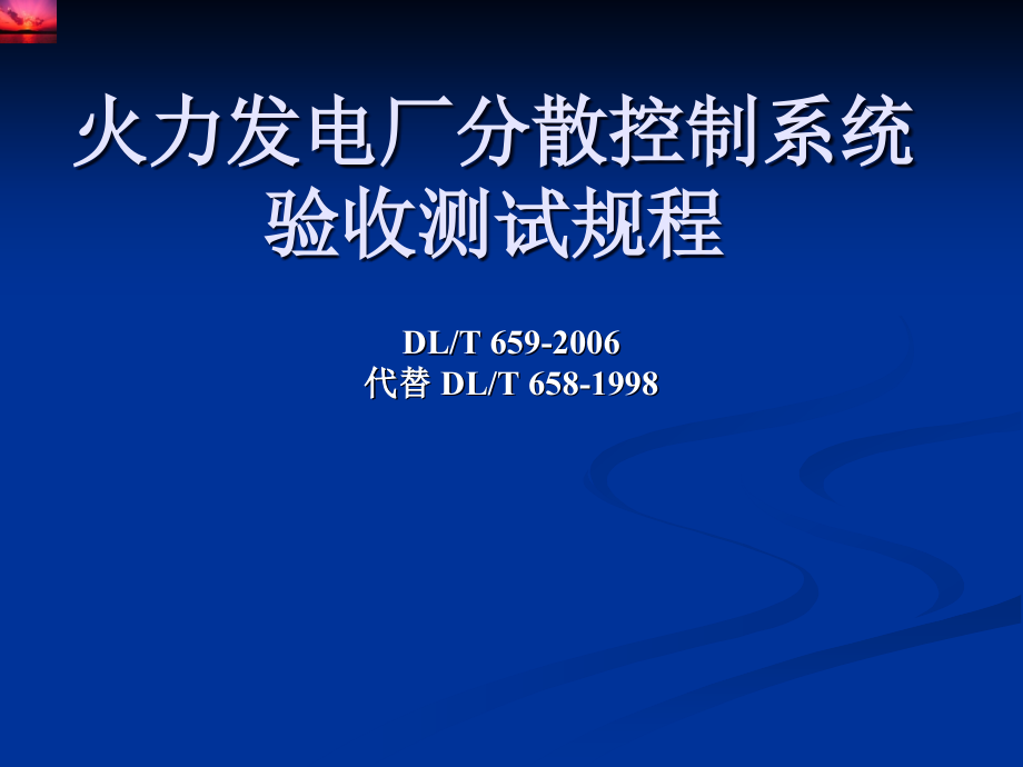 火力发电厂分散控制系统验收测试规程课件_第1页