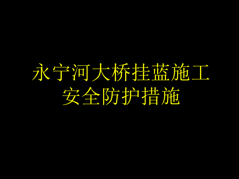 永宁河大桥挂蓝施工安全防护措施课件_第1页