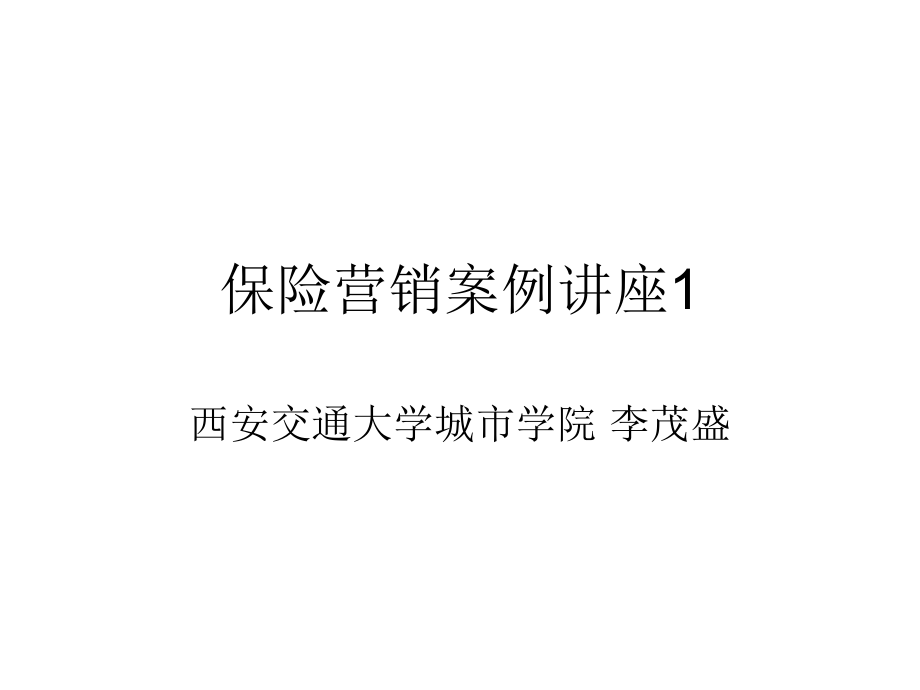 保险营销案例讲座1_第1页