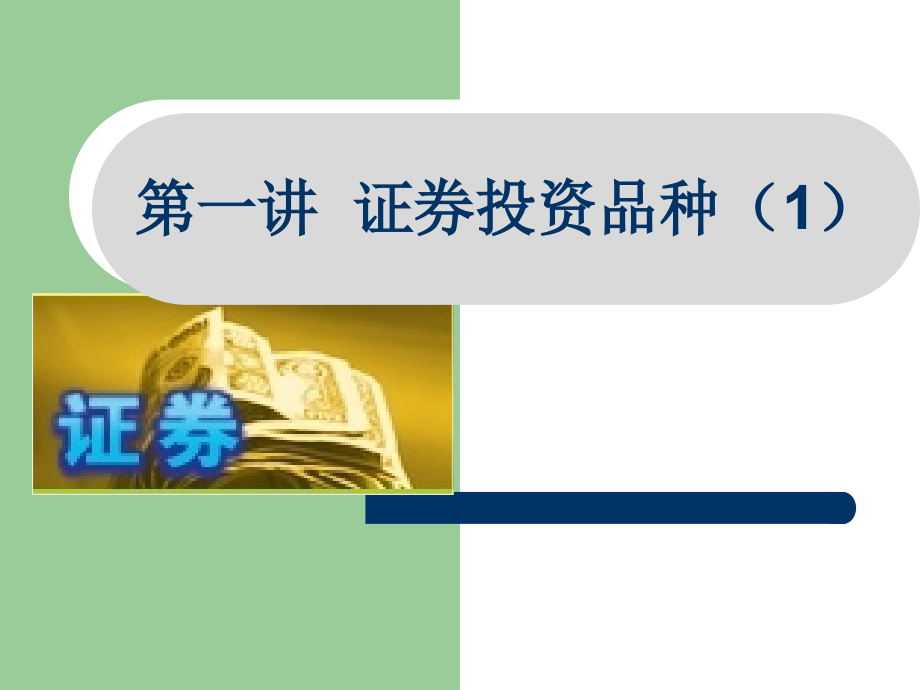 证券市场的投资品种演示文稿课件_第1页