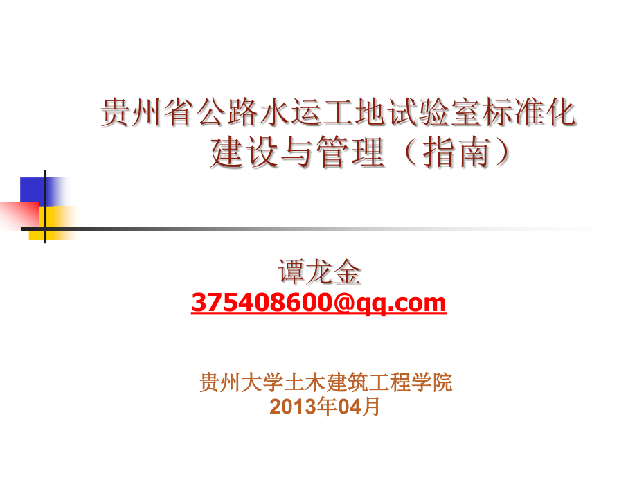 贵州省新公路水运工地试验室标准化XXXX-4-16课件_第1页